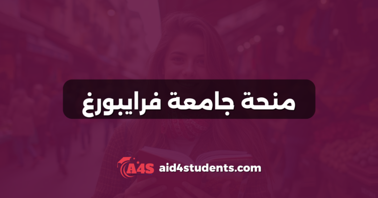 منحة جامعة فرايبورغ