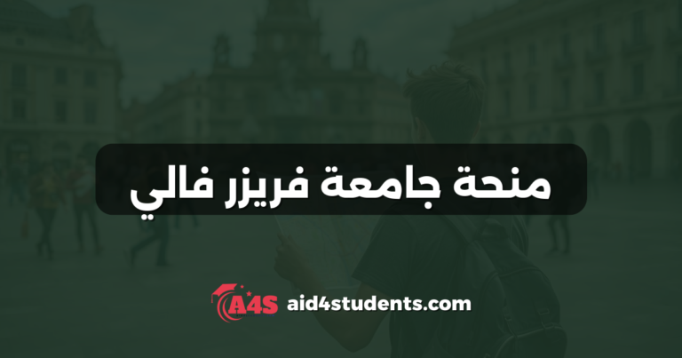 منحة جامعة فريزر فالي