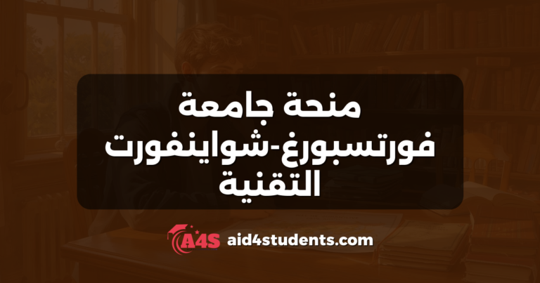 منحة جامعة فورتسبورغ-شواينفورت التقنية