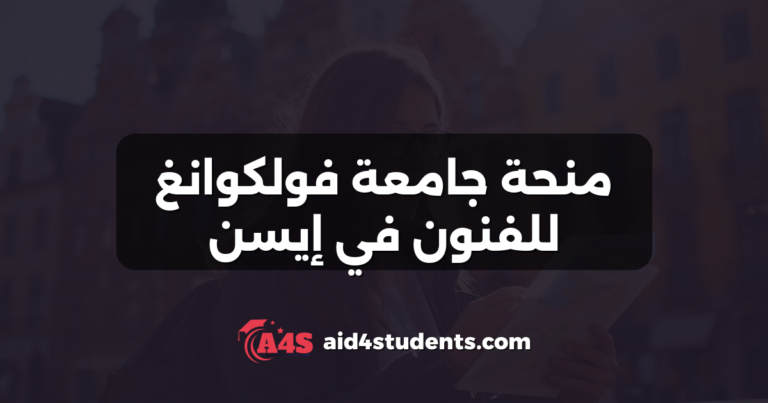 منحة جامعة فولكوانغ للفنون في إيسن
