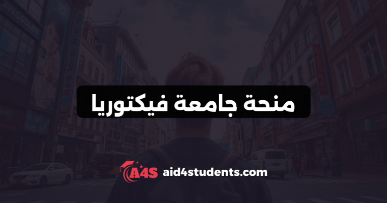 منحة جامعة فيكتوريا