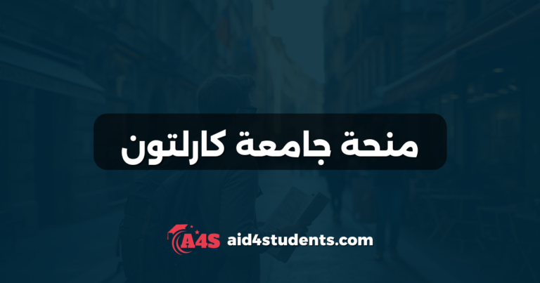 منحة جامعة كارلتون