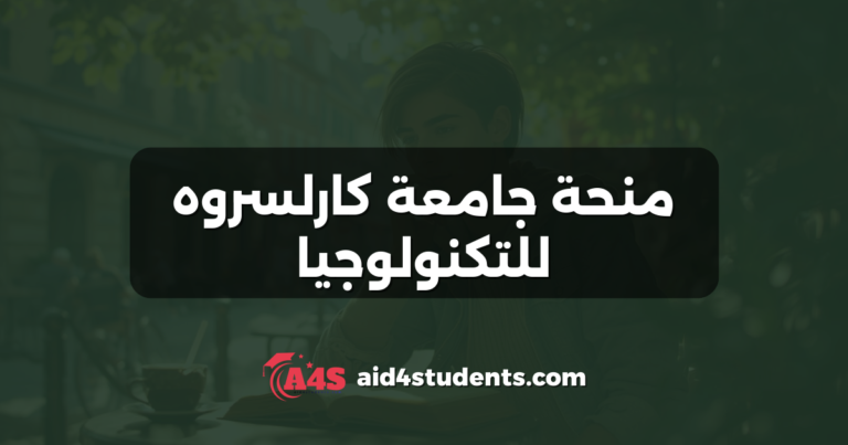 منحة جامعة كارلسروه للتكنولوجيا