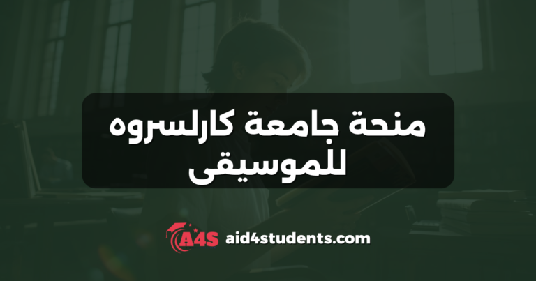 منحة جامعة كارلسروه للموسيقى