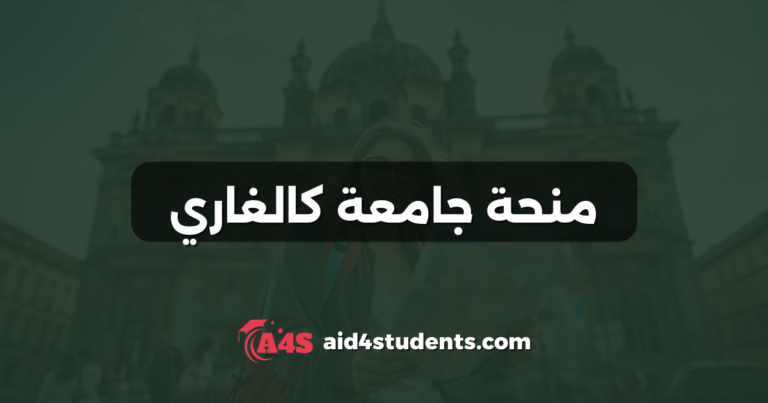 منحة جامعة كالغاري