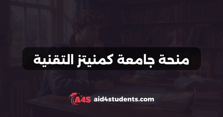 منحة جامعة كمنيتز التقنية