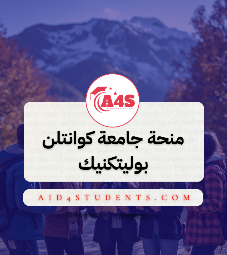 منحة جامعة كوانتلن بوليتكنيك