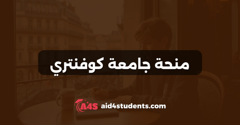 منحة جامعة كوفنتري