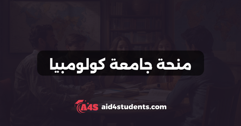 منحة جامعة كولومبيا