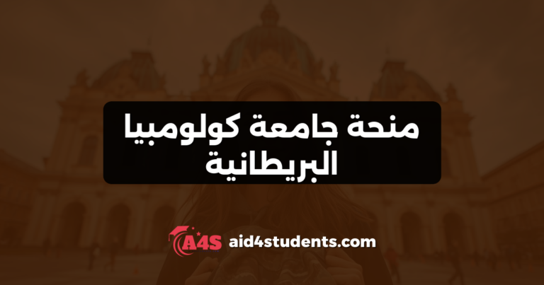 منحة جامعة كولومبيا البريطانية