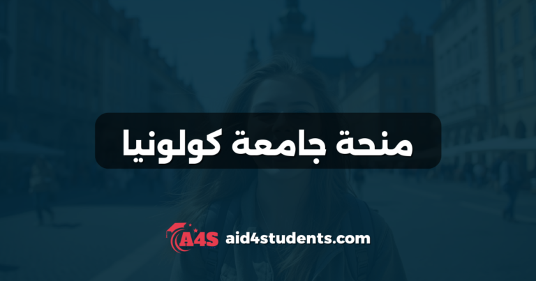 منحة جامعة كولونيا