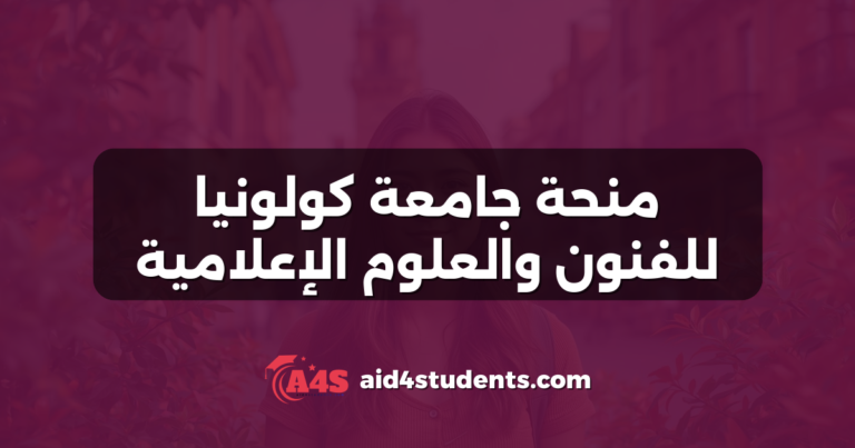 منحة جامعة كولونيا للفنون والعلوم الإعلامية