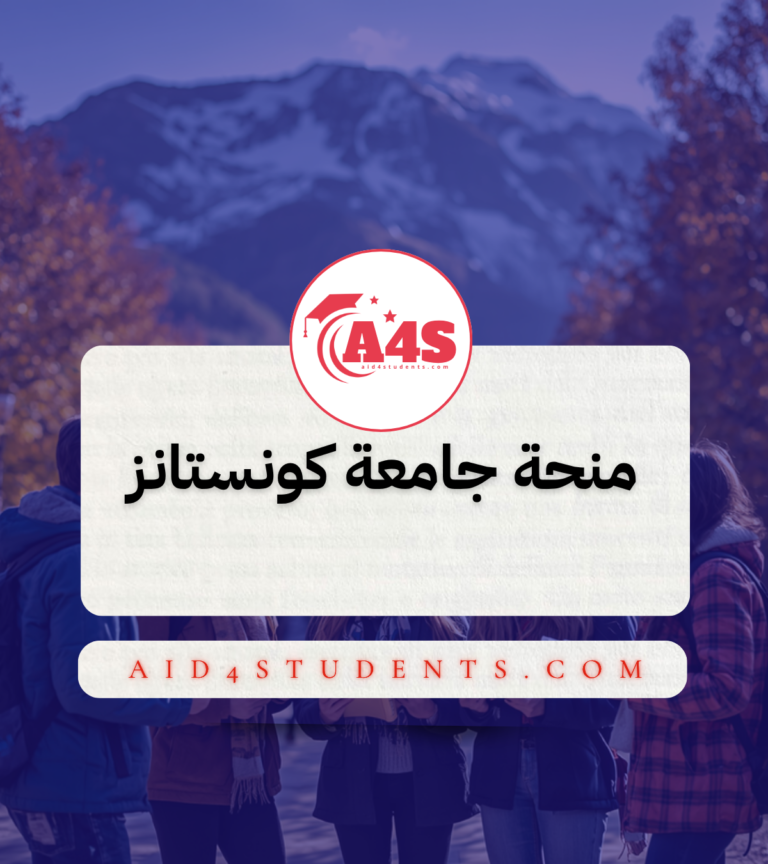 منحة جامعة كونستانز