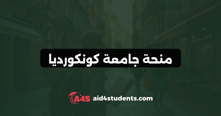 منحة جامعة كونكورديا