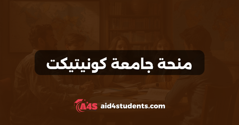 منحة جامعة كونيتيكت