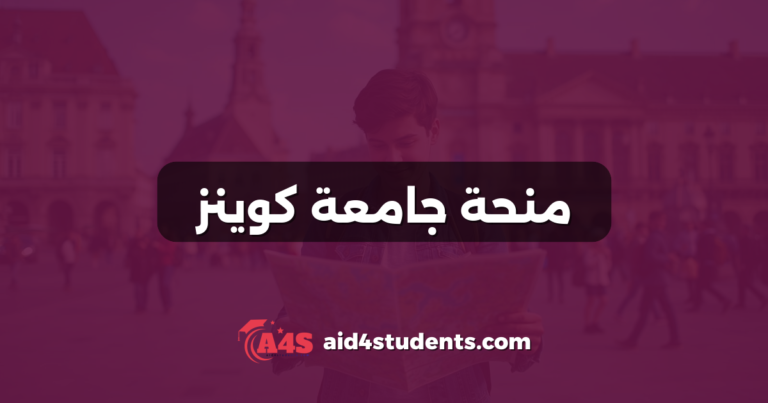 منحة جامعة كوينز