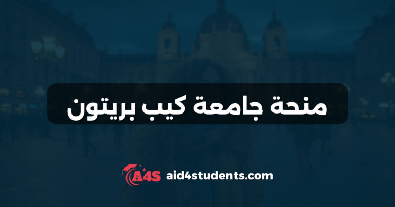 منحة جامعة كيب بريتون
