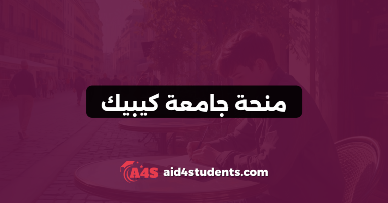 منحة جامعة كيبيك