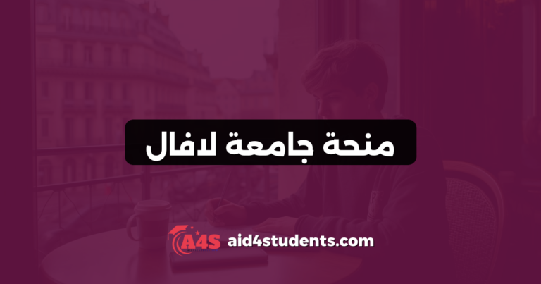 منحة جامعة لافال