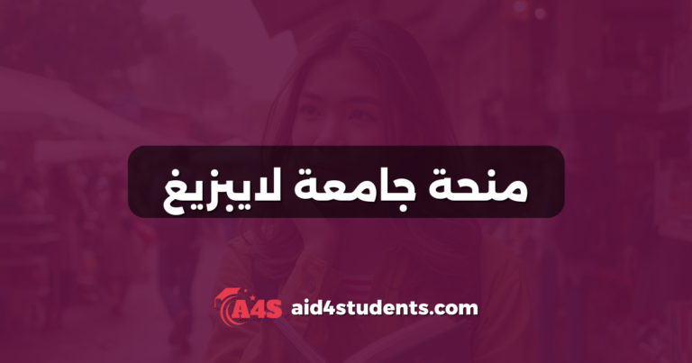 منحة جامعة لايبزيغ