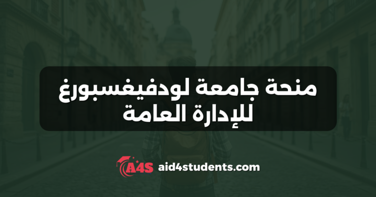 منحة جامعة لودفيغسبورغ للإدارة العامة