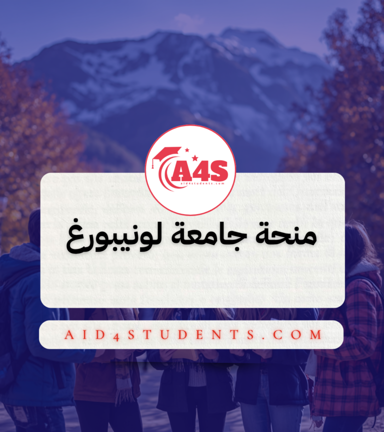 منحة جامعة لونيبورغ