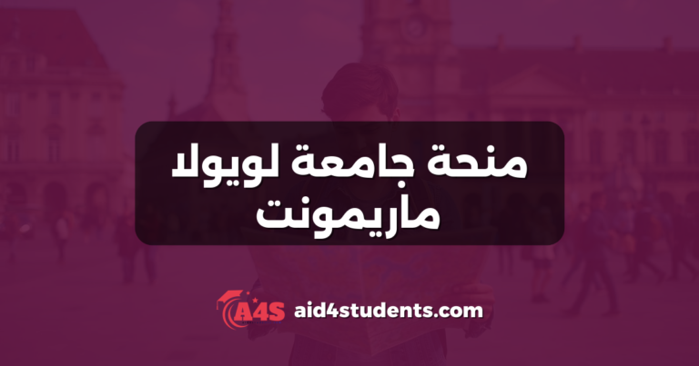منحة جامعة لويولا ماريمونت