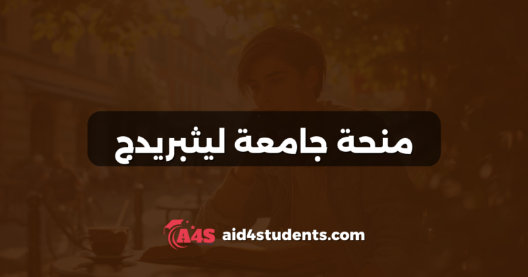منحة جامعة ليثبريدج