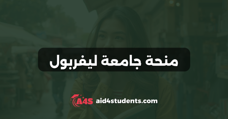 منحة جامعة ليفربول