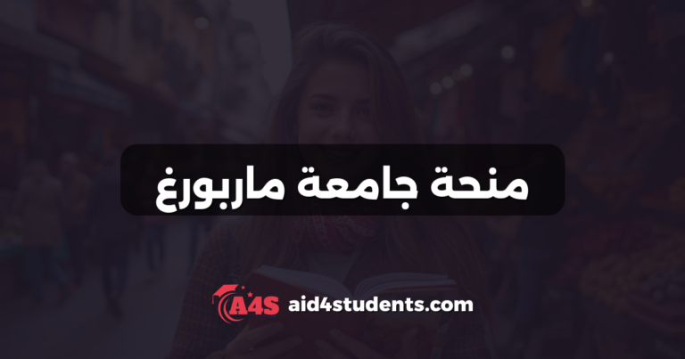 منحة جامعة ماربورغ