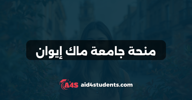 منحة جامعة ماك إيوان