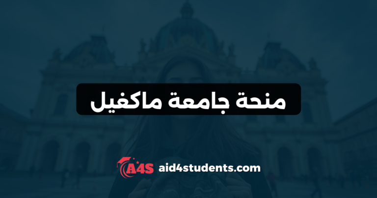 منحة جامعة ماكغيل