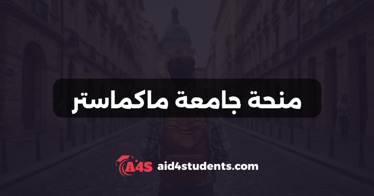 منحة جامعة ماكماستر
