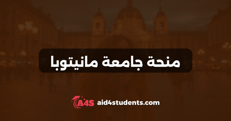 منحة جامعة مانيتوبا