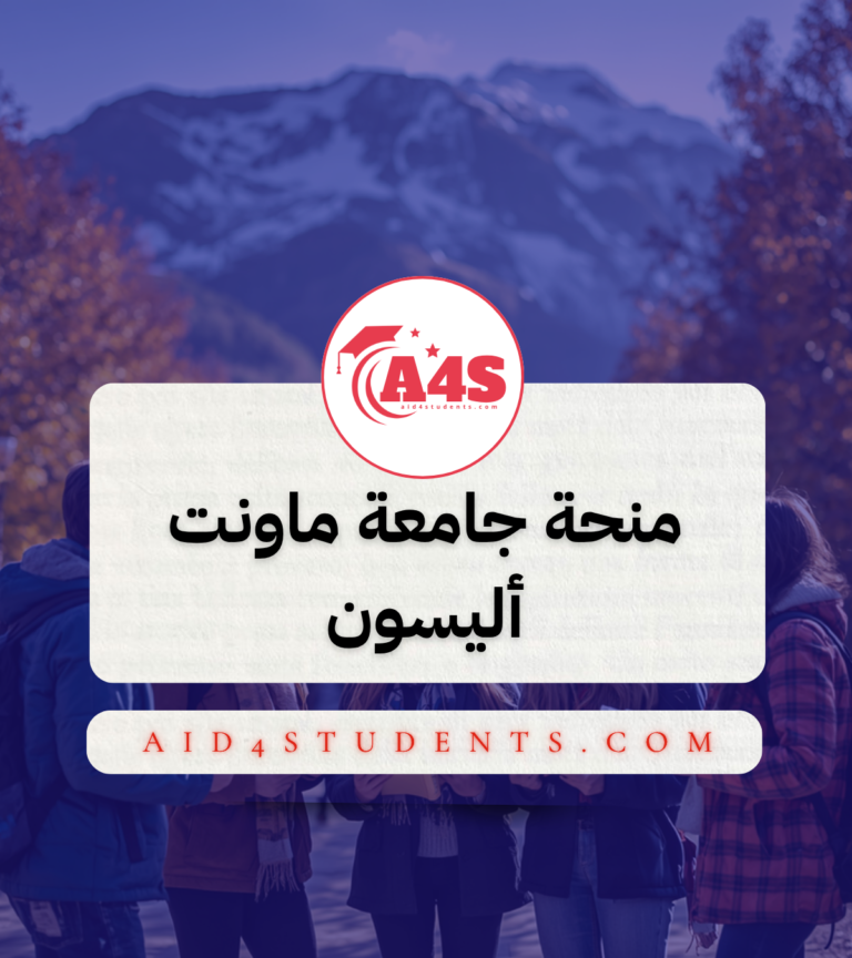 منحة جامعة ماونت أليسون