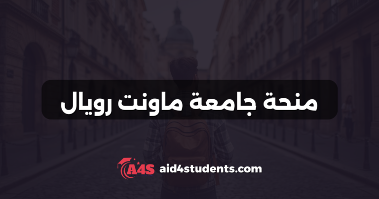 منحة جامعة ماونت رويال