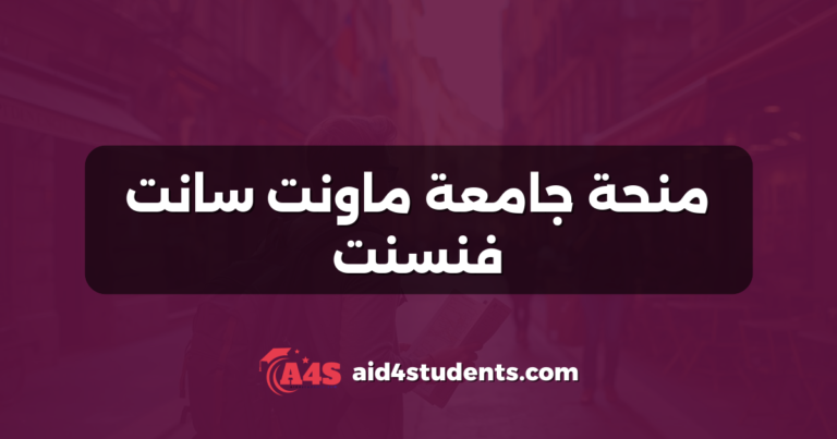 منحة جامعة ماونت سانت فنسنت