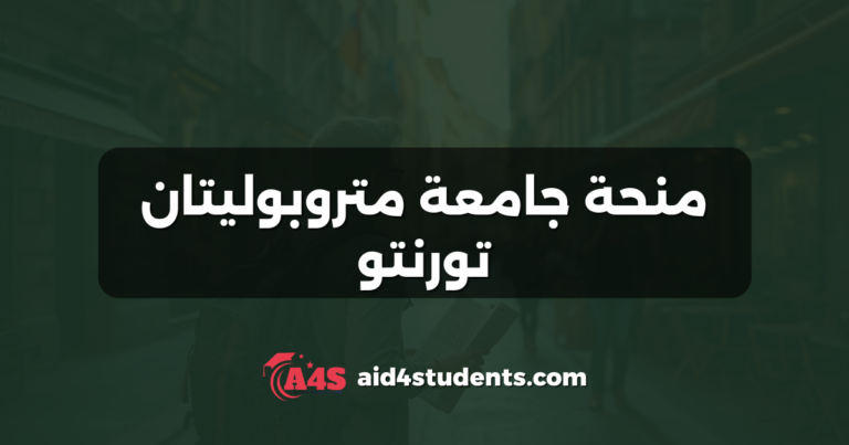 منحة جامعة متروبوليتان تورنتو