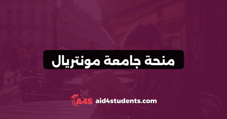 منحة جامعة مونتريال