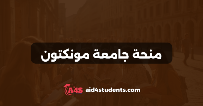 منحة جامعة مونكتون