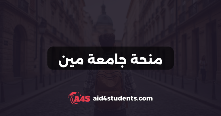 منحة جامعة مين