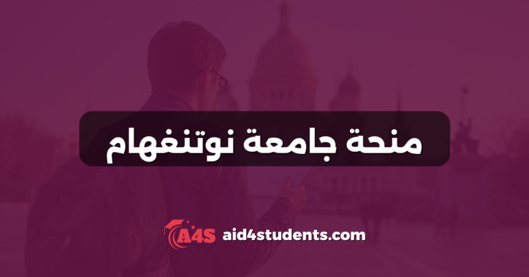 منحة جامعة نوتنغهام