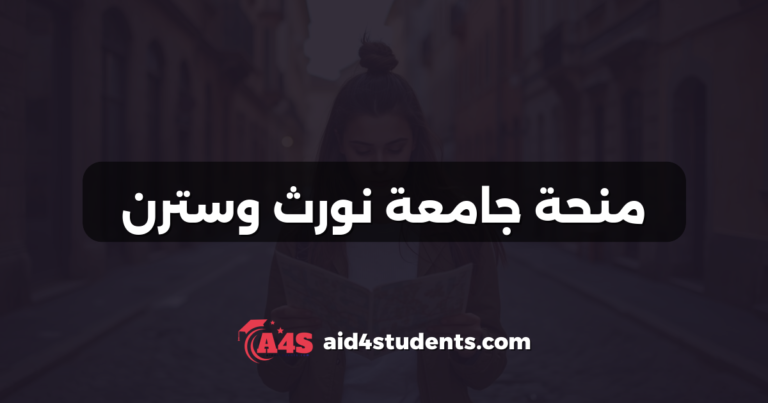 منحة جامعة نورث وسترن