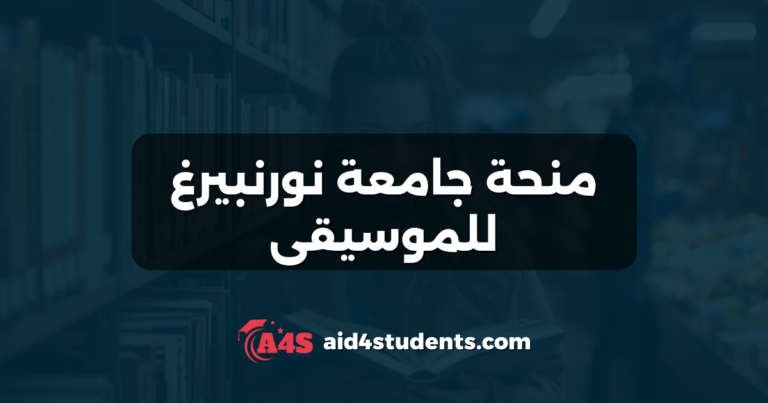 منحة جامعة نورنبيرغ للموسيقى