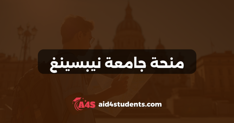 منحة جامعة نيبسينغ