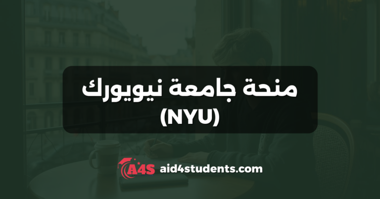 منحة جامعة نيويورك (NYU)
