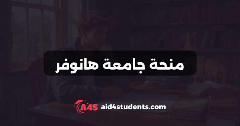 منحة جامعة هانوفر