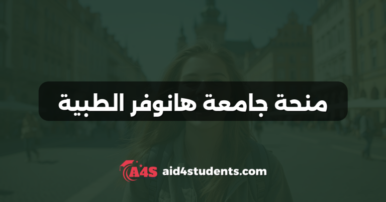 منحة جامعة هانوفر الطبية