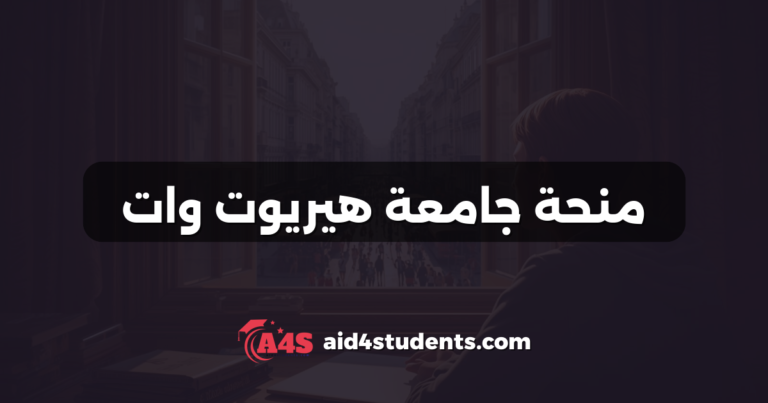 منحة جامعة هيريوت وات