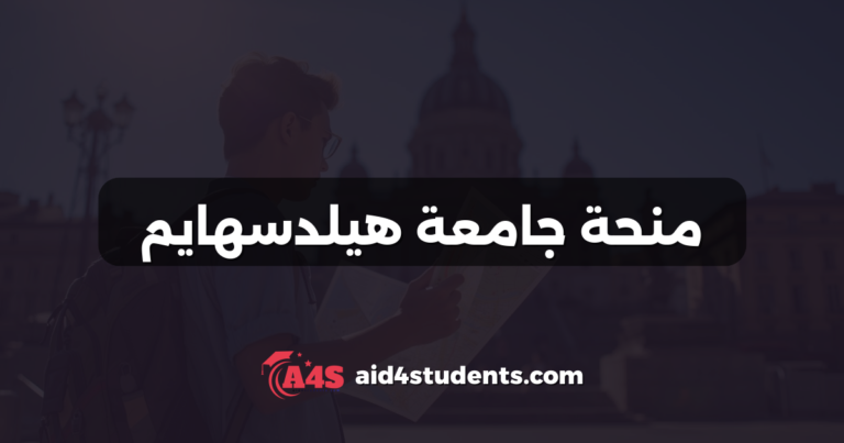 منحة جامعة هيلدسهايم